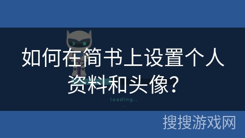 如何在简书上设置个人资料和头像？