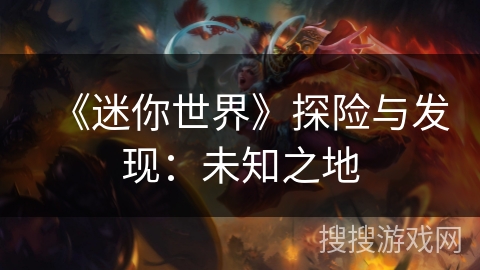《迷你世界》探险与发现：未知之地