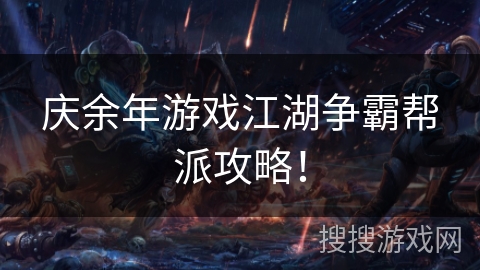庆余年游戏江湖争霸帮派攻略！