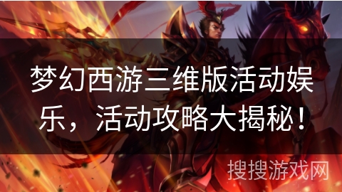 梦幻西游三维版活动娱乐，活动攻略大揭秘！