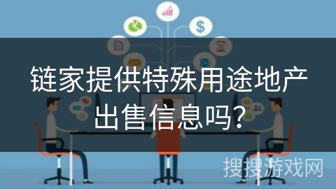 链家提供特殊用途地产出售信息吗？