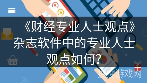 《财经专业人士观点》杂志软件中的专业人士观点如何？