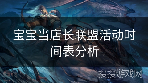 宝宝当店长联盟活动时间表分析