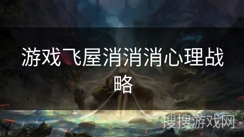 游戏飞屋消消消心理战略