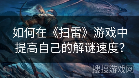 如何在《扫雷》游戏中提高自己的解谜速度？