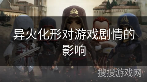 异火化形对游戏剧情的影响