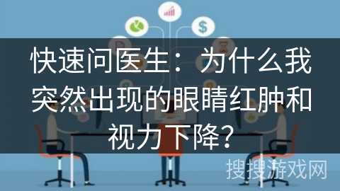 快速问医生：为什么我突然出现的眼睛红肿和视力下降？