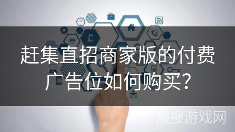 赶集直招商家版的付费广告位如何购买？