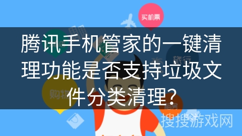 腾讯手机管家的一键清理功能是否支持垃圾文件分类清理？