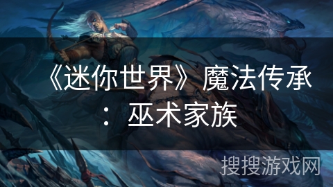 《迷你世界》魔法传承：巫术家族