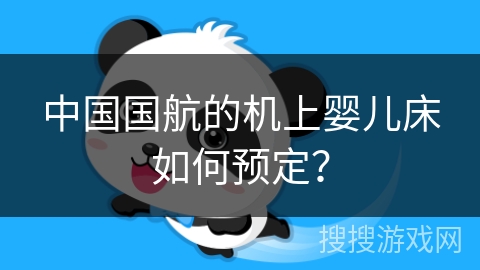 中国国航的机上婴儿床如何预定？