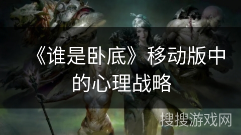 《谁是卧底》移动版中的心理战略
