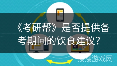 《考研帮》是否提供备考期间的饮食建议？