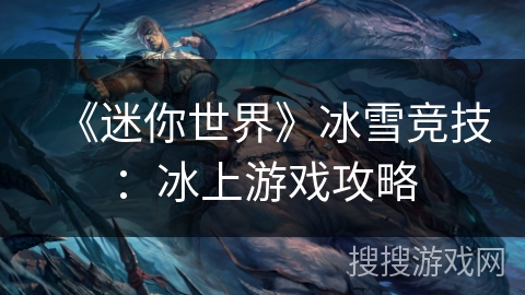 《迷你世界》冰雪竞技：冰上游戏攻略