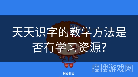 天天识字的教学方法是否有学习资源？