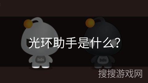 光环助手是什么？