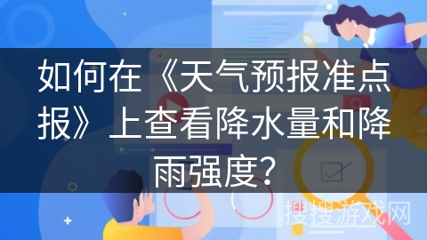 如何在《天气预报准点报》上查看降水量和降雨强度？