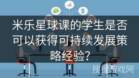 米乐星球课的学生是否可以获得可持续发展策略经验？