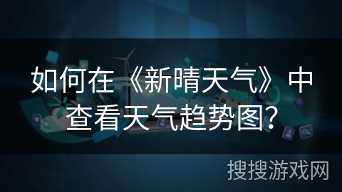 如何在《新晴天气》中查看天气趋势图？