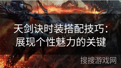 天剑诀时装搭配技巧：展现个性魅力的关键