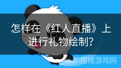 怎样在《红人直播》上进行礼物绘制？