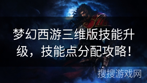 梦幻西游三维版技能升级，技能点分配攻略！