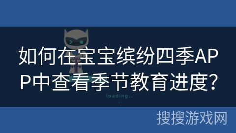如何在宝宝缤纷四季APP中查看季节教育进度？