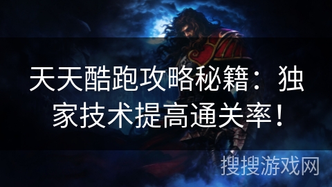 天天酷跑攻略秘籍：独家技术提高通关率！