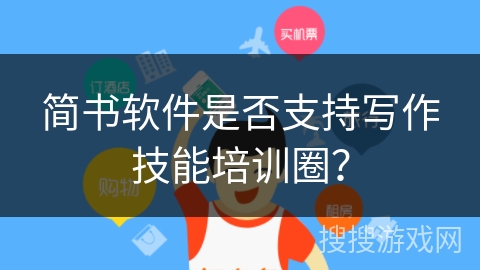 简书软件是否支持写作技能培训圈？