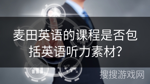麦田英语的课程是否包括英语听力素材？