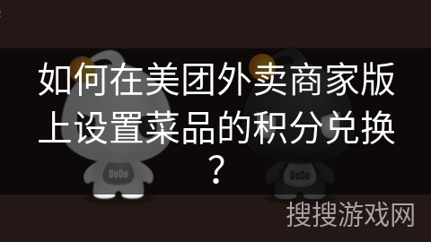 如何在美团外卖商家版上设置菜品的积分兑换？