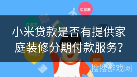 小米贷款是否有提供家庭装修分期付款服务？