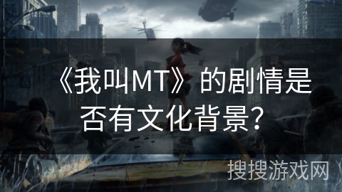 《我叫MT》的剧情是否有文化背景? 《我叫MT》的剧情是否有文化背景?
