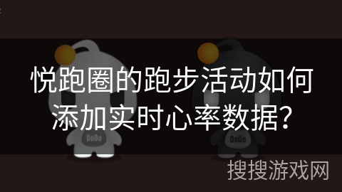 悦跑圈的跑步活动如何添加实时心率数据? 悦跑圈的跑步活动如何添加实时心率数据?