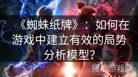《蜘蛛纸牌》：如何在游戏中建立有效的局势分析模型？