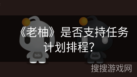 《老柚》是否支持任务计划排程？