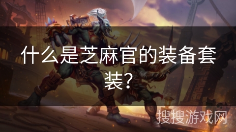 什么是芝麻官的装备套装？