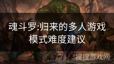 魂斗罗:归来的多人游戏模式难度建议