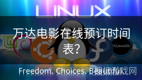 万达电影在线预订时间表？