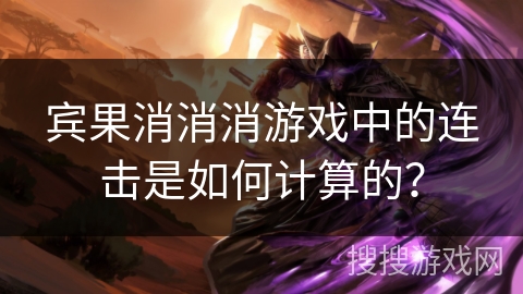 宾果消消消游戏中的连击是如何计算的? 宾果消消消游戏中的连击是如何计算的?