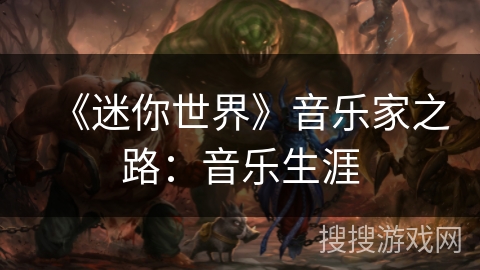 《迷你世界》音乐家之路：音乐生涯