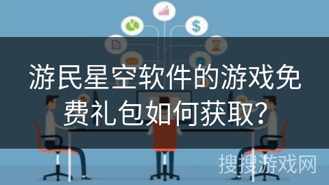 游民星空软件的游戏免费礼包如何获取？
