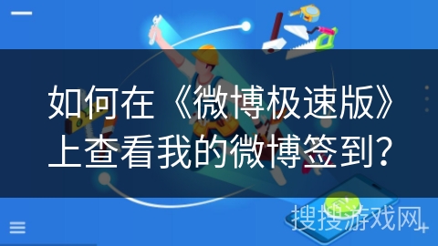 如何在《微博极速版》上查看我的微博签到？