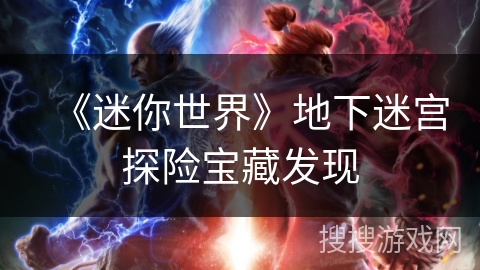 《迷你世界》地下迷宫探险宝藏发现