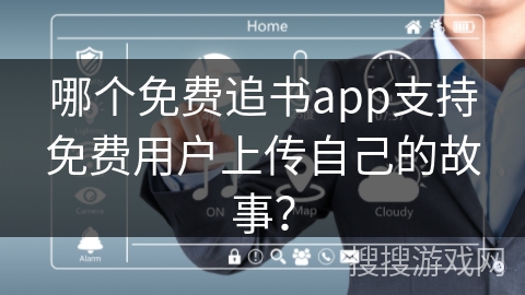 哪个免费追书app支持免费用户上传自己的故事？