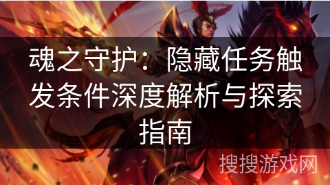 魂之守护：隐藏任务触发条件深度解析与探索指南