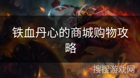 铁血丹心的商城购物攻略
