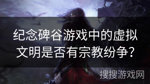 纪念碑谷游戏中的虚拟文明是否有宗教纷争？