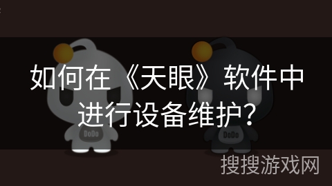 如何在《天眼》软件中进行设备维护？
