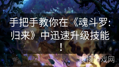 手把手教你在《魂斗罗:归来》中迅速升级技能！